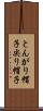 とんがり帽子 Scroll
