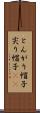 とんがり帽子 Scroll