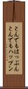 とんでもはっぷん Scroll