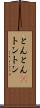 とんとん(P) Scroll