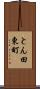 とん田東町 Scroll