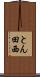 とん田西 Scroll