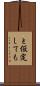 と仮定しても Scroll