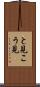 と見こう見 Scroll