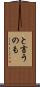 と言うのも Scroll