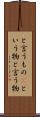 と言うもの(P) Scroll