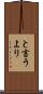 と言うより Scroll