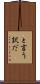 と言う訳だ Scroll