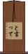 と言って Scroll