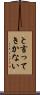 と言ってきかない Scroll