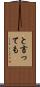 と言っても Scroll
