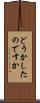 どうかしたのですか Scroll
