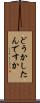 どうかしたんですか Scroll