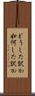 どうした訳か Scroll