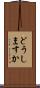 どうしますか Scroll