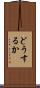 どうするか Scroll