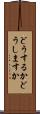 どうするか Scroll