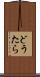 どうたら Scroll