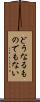 どうなるものでもない Scroll