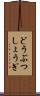 どうぶつしょうぎ Scroll
