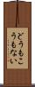 どうもこうもない Scroll