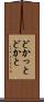 どかっと Scroll