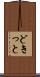 どきっと Scroll