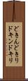 どきん Scroll