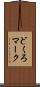 どくろマーク Scroll