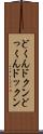 どくん Scroll