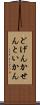 どげんかせんといかん Scroll