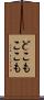 どこもここも Scroll