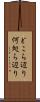 どこら辺り Scroll