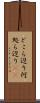 どこら辺り Scroll