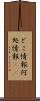 どこ情報 Scroll