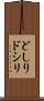 どしり Scroll