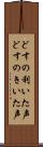 どすの利いた声 Scroll