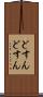 どすんどすん Scroll