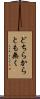 どちらからとも無く Scroll