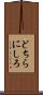 どちらにしろ Scroll