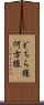 どちら様 Scroll