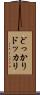 どっかり Scroll