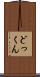 どっくん Scroll