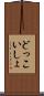どっこいしょ Scroll