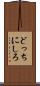 どっちにしろ Scroll