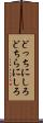 どっちにしろ Scroll