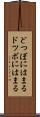 どつぼにはまる Scroll