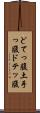 どてっ腹 Scroll