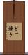 どて焼き Scroll