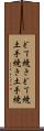 どて焼き Scroll